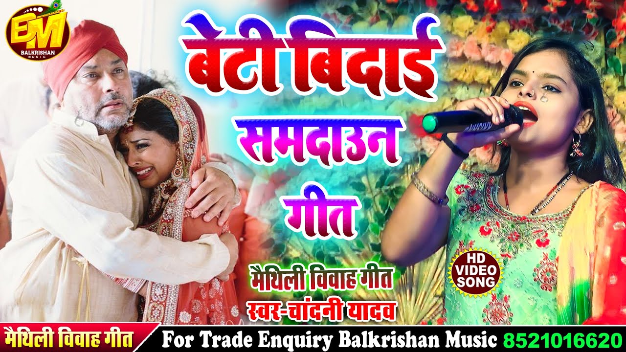 #बेटी बिदाई गीत ll निहूकी निहूकी सीता बेटी आँगना ना हेय बहार थीन #Chandani Yadav ke vivah geet 2023