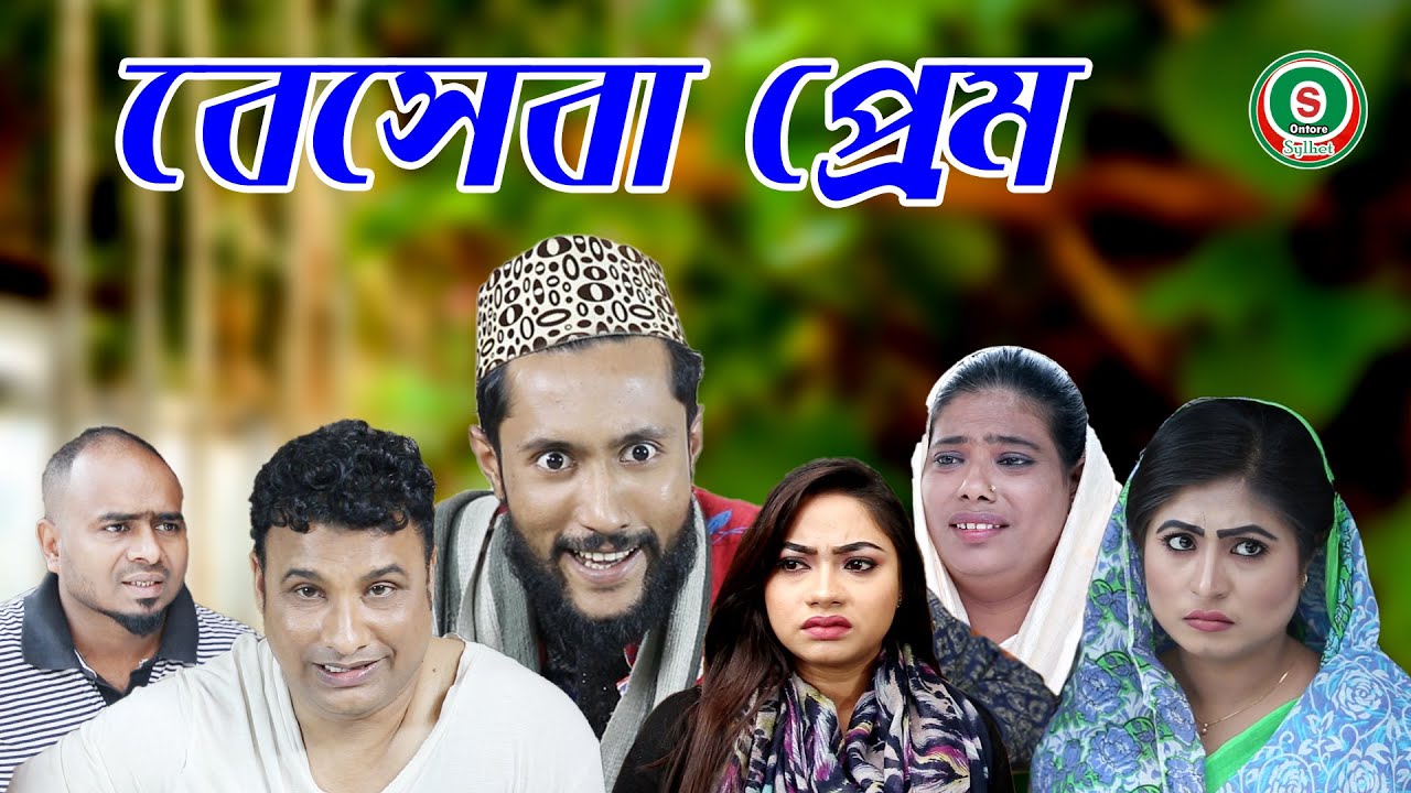 সিলেটি কমেডি নাটক || বেসেবা প্রেম || SYLHETI COMEDY NATOK || BESHEBA PREM