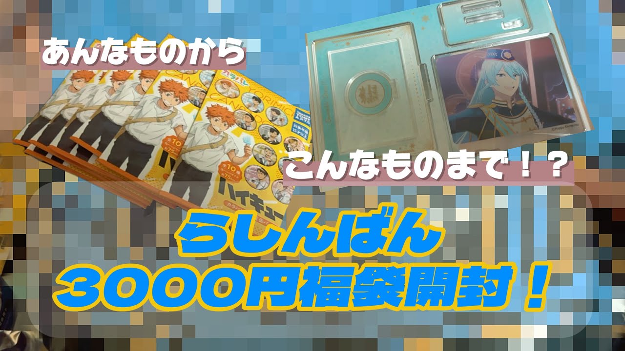 【らしんばん福袋】3000円計50点封入！？らしんばん通販で購入した福袋を開封していく！【ヒロアカ/呪術廻戦/アイドル/ハイキュー/にじさんじ/あんスタ等】