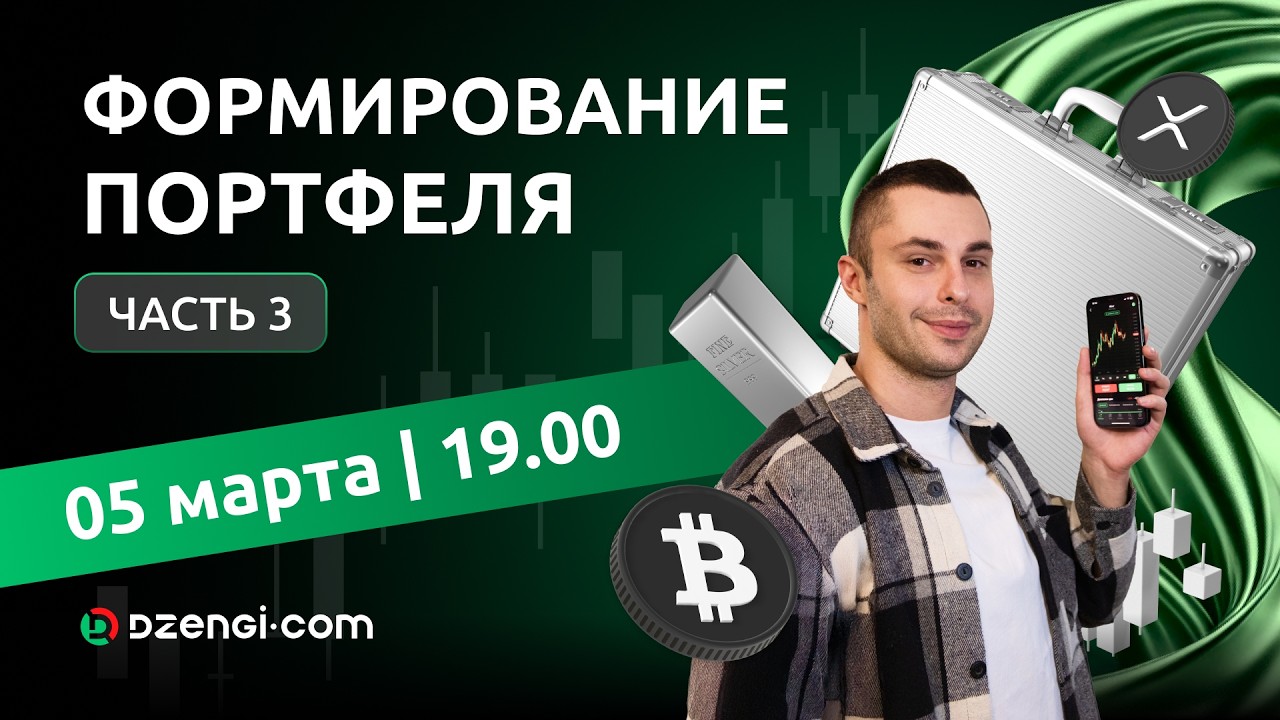 Портфель за 12 месяцев: Часть 3