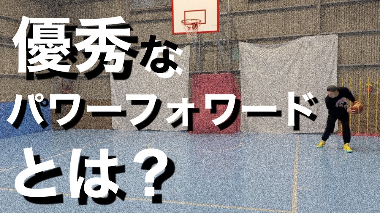 【バスケ】現代のパワーフォワードに必要なスキル