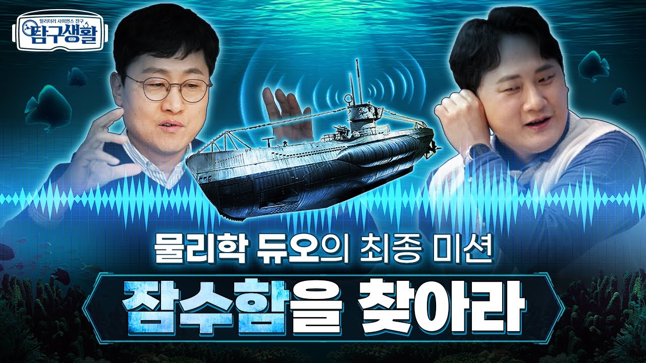[전쟁&과학] 바닷속 헌터를 잡아라! 소나(SONAR)의 출발선 ★‘압전효과’ ◆ 밀리터리 사이언스 친구 탐구생활 Ep#04.ㅣ국방홍보원