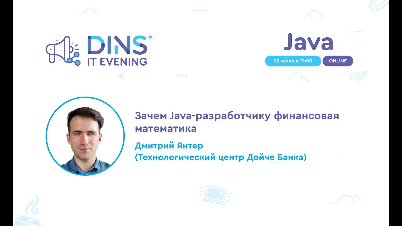 Зачем Java-разработчику финансовая математика (Дмитрий Янтер, Технологический центр Дойче Банка)