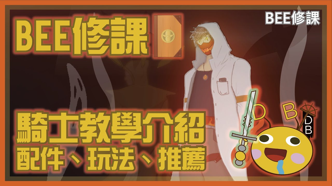 ❰ Dead by daylight黎明死線 ❱BEE修課 騎士教學及介紹 讓號角響起!!!!