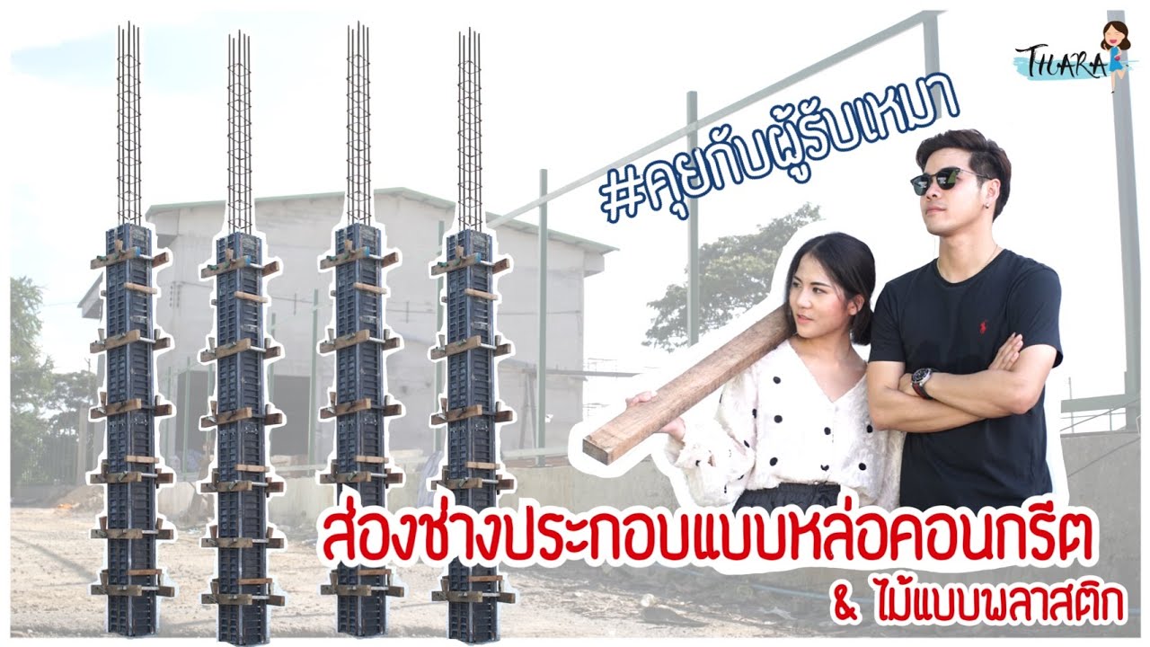 บุกไซต์ก่อสร้าง! ส่องช่างประกอบแบบหล่อคอนกรีต-ไม้แบบพลาสติก | AomThara x Son of Wood