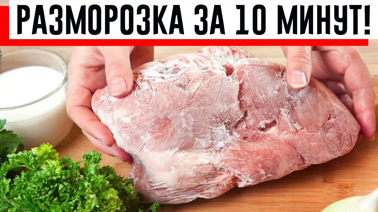 Как я размораживаю любое мясо, курицу или рыбу за 10 минут без духовки и микроволновки!