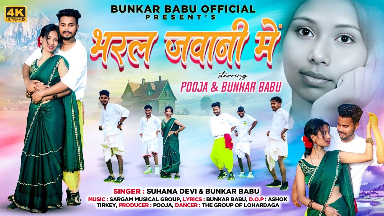 भरल जवानी में l BHARAL JAWANI ME l NEW THETH NAGPURI VIDEO 2025 l SINGER SUHANA DEVI & BUNKAR BABU 