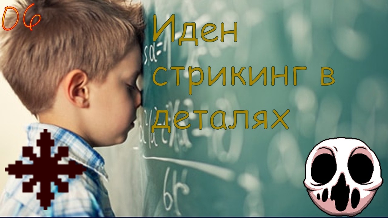Иден стрикинг в 
