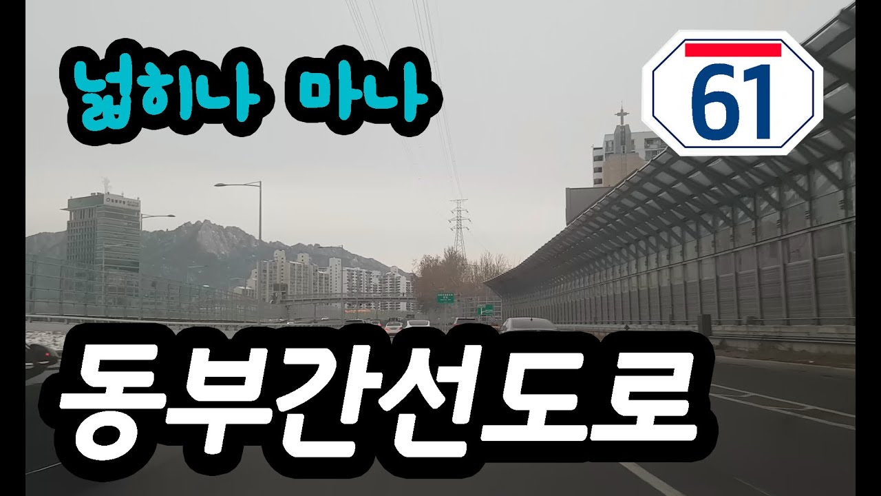 동부간선도로 주행영상 Seoul Dongbu Express Way Route 61