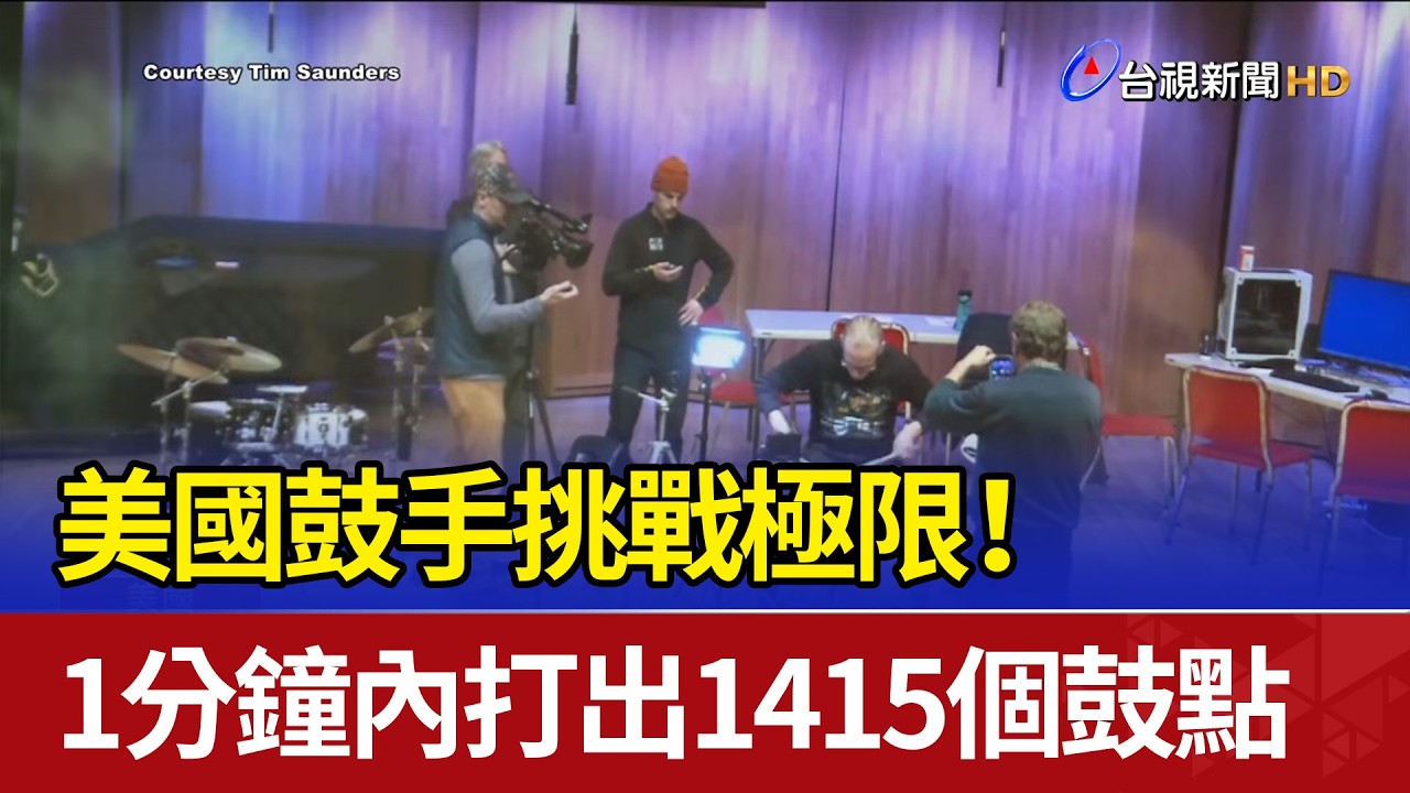 美國鼓手挑戰極限！ 1分鐘內打出1415個鼓點