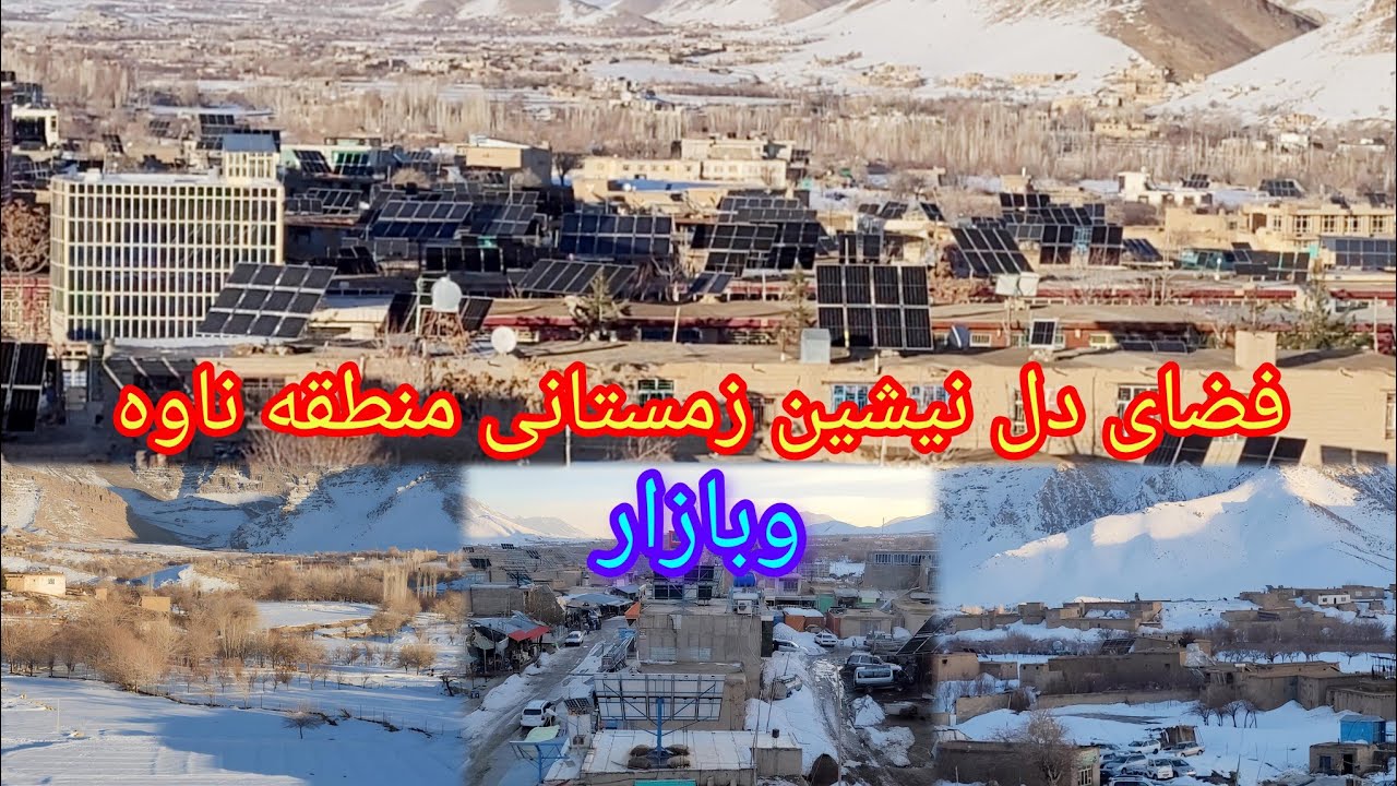 فزای دل پذیر  زمستانی منطقه حوتقول وانگوری جاغوری تاریخ /23/دلو/1404