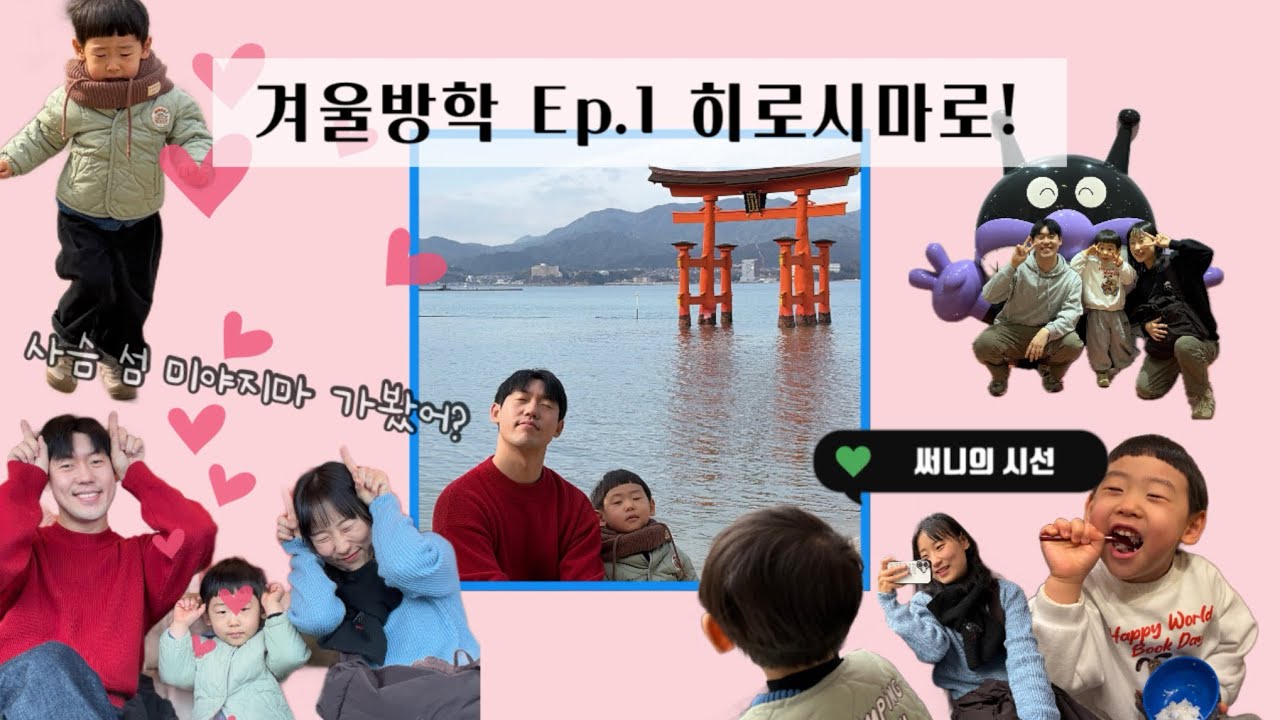 [2026 겨울방학 | Ep.1 히로시마로!] 또 다시 일본으로 떠난 써니네 가족에겐 또 어떤 일들이 펼쳐질까.