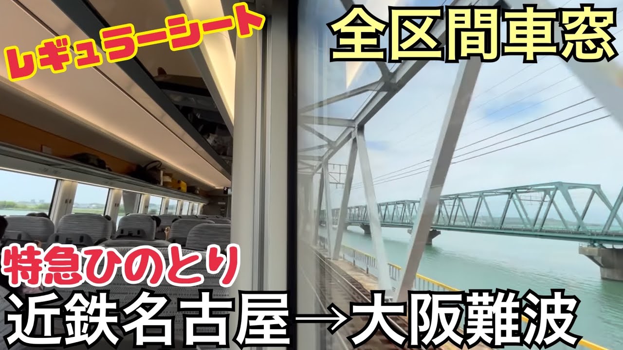 【全区間車窓】近鉄名古屋→大阪難波《近鉄特急ひのとり》