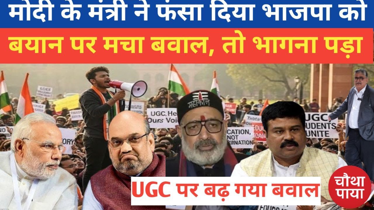 Modi के मंत्री ने ही बता दिया UGC नियमों को सनातन पर खतरा Chautha Paya। Giriraj Singh। BJP। PMModi।
