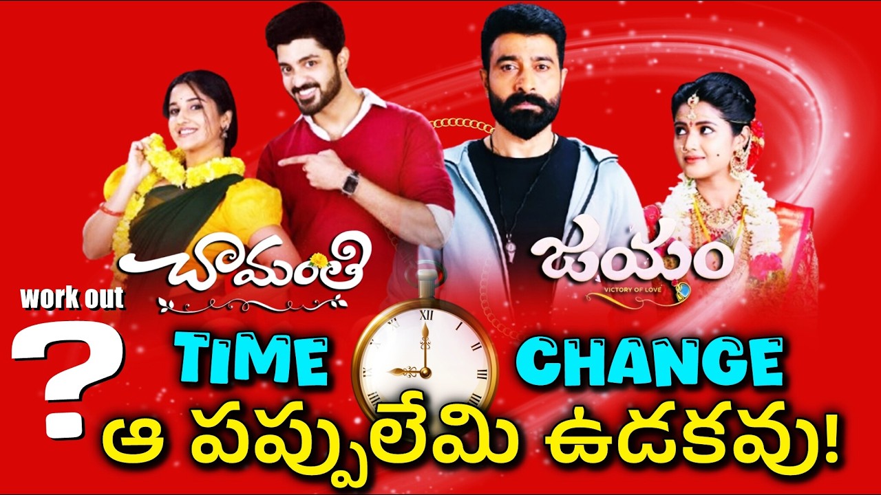 జయం అటు చామంతి ఇటు ! | Chamanti & Jayam Time Change Alert ! | Zee telugu | Teluguflame