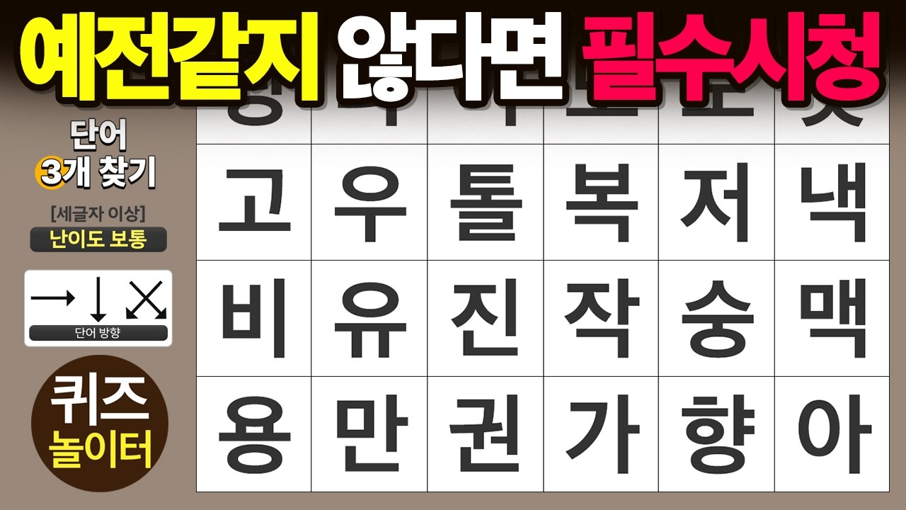 기억력이 예전 같지 않다면 필수 시청🚨 - 숨은단어찾기 · 치매예방 · 치매테스트 · 단어퀴즈 · 낱말퀴즈