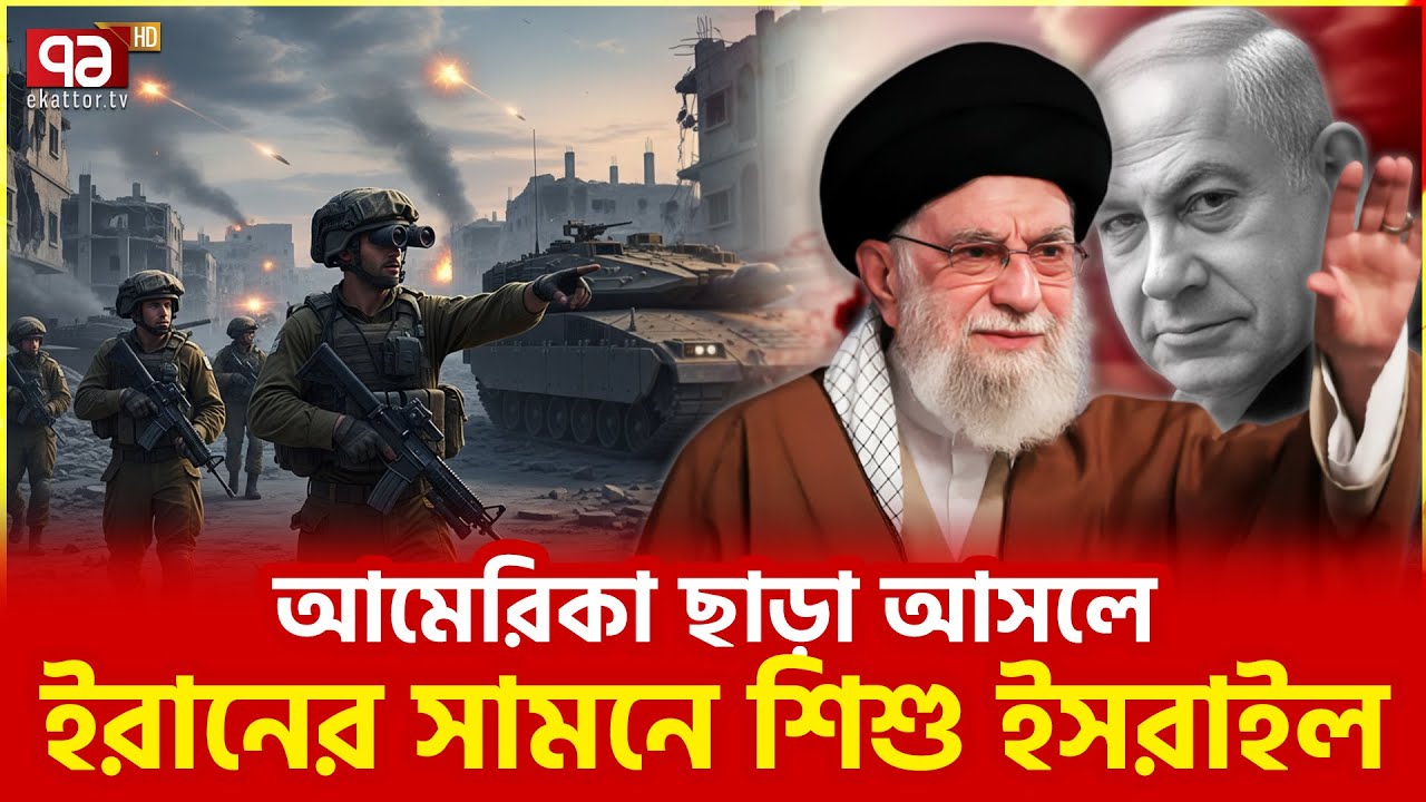 আমেরিকাকে ফুসলাচ্ছে ইসরাইল? | Israel US relations | Ekattor TV