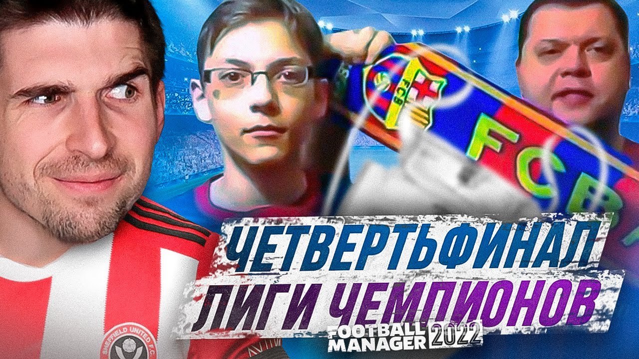 БАРСЕЛОНА БАРСА БАРСА БАРСА - 1/4-я ЛЧ В FM 2022