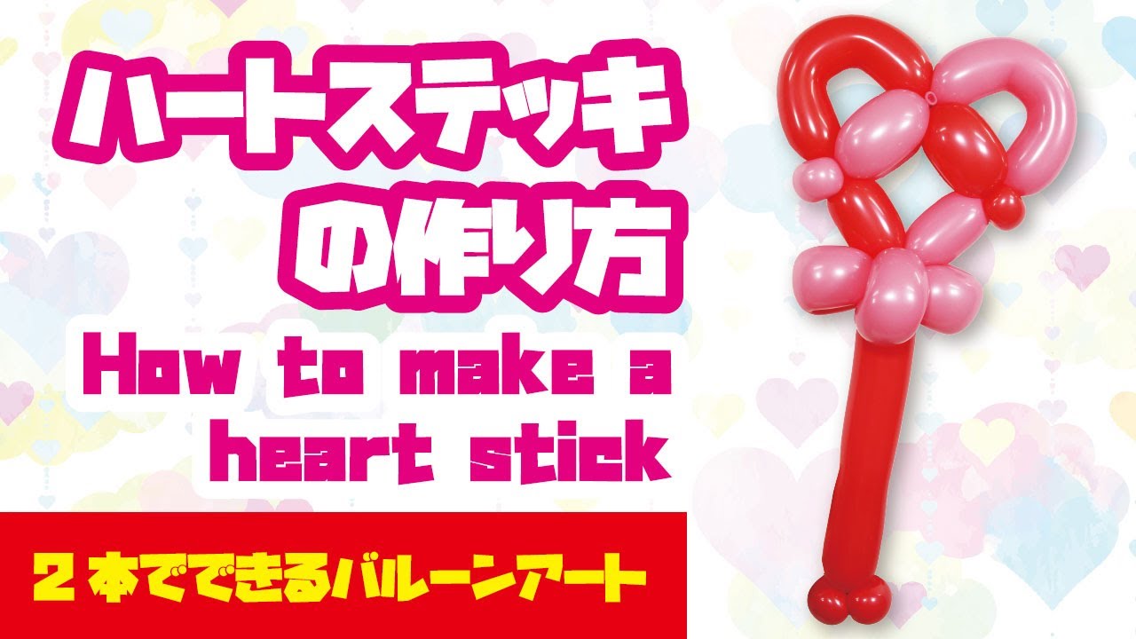 How to make a heart stick 【Balloon Art】/ 【バルーンアート】2本で作るハートステッキの作り方