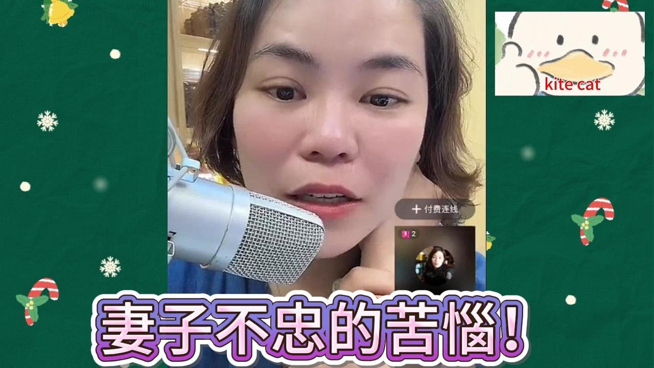 妻子不忠的苦惱！#小元姐姐