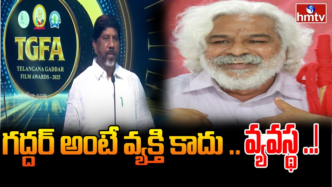 గద్దర్ అంటే వ్యక్తి కాదు ..వ్యవస్థ ..! | Deputy CM Bhatti Vikramarka About Gaddar | hmtv