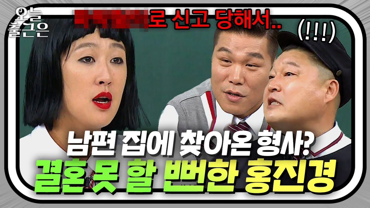 ＂제정신으로 안 보인다(?)＂ 홍진경 남편이 결혼을 반대한 이유는?｜아는 형님｜JTBC 181013 방송