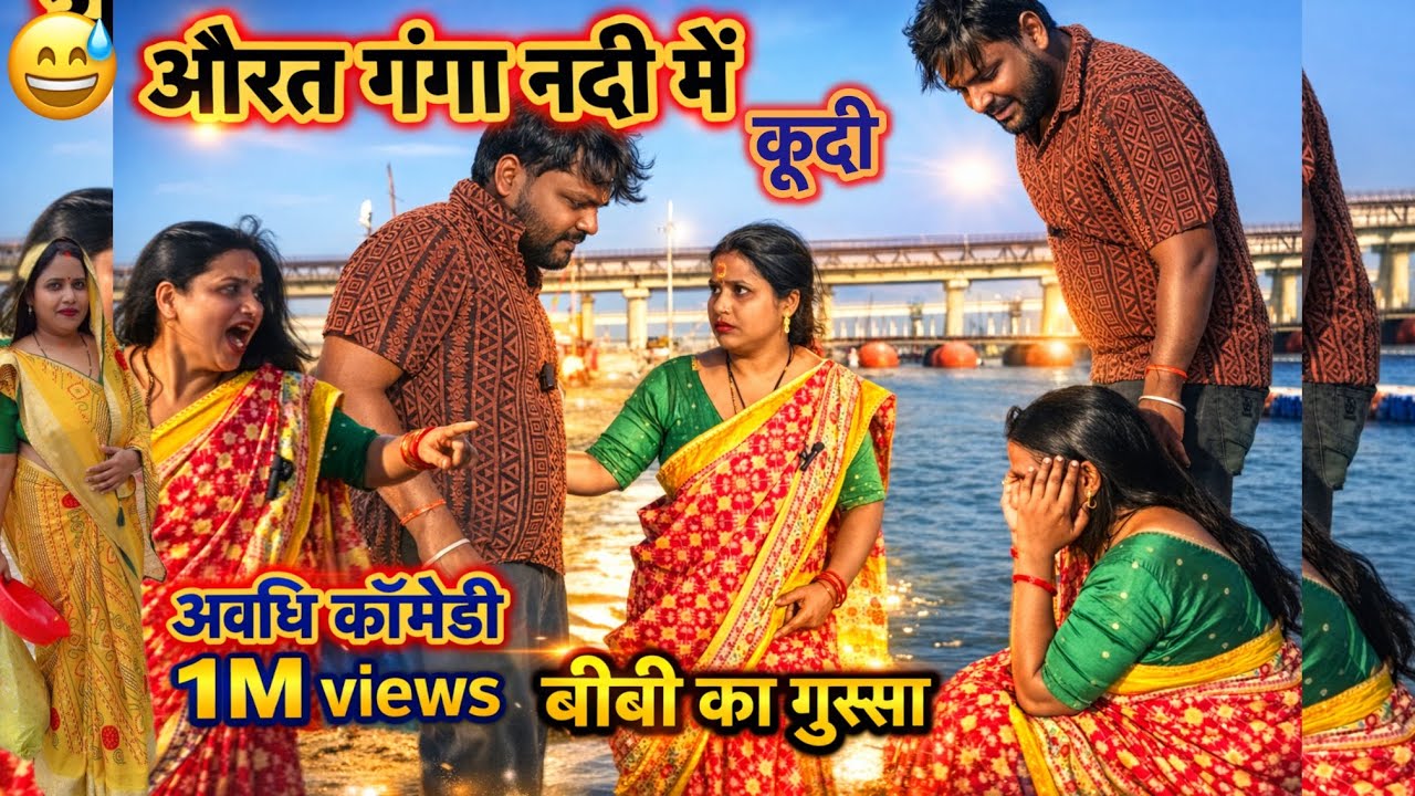 #videos ।। बीवी का गुस्सा ।।गंगा नदी में कूदी ।।अवधि का ंमेडी।।biwi ka gussa😡😡