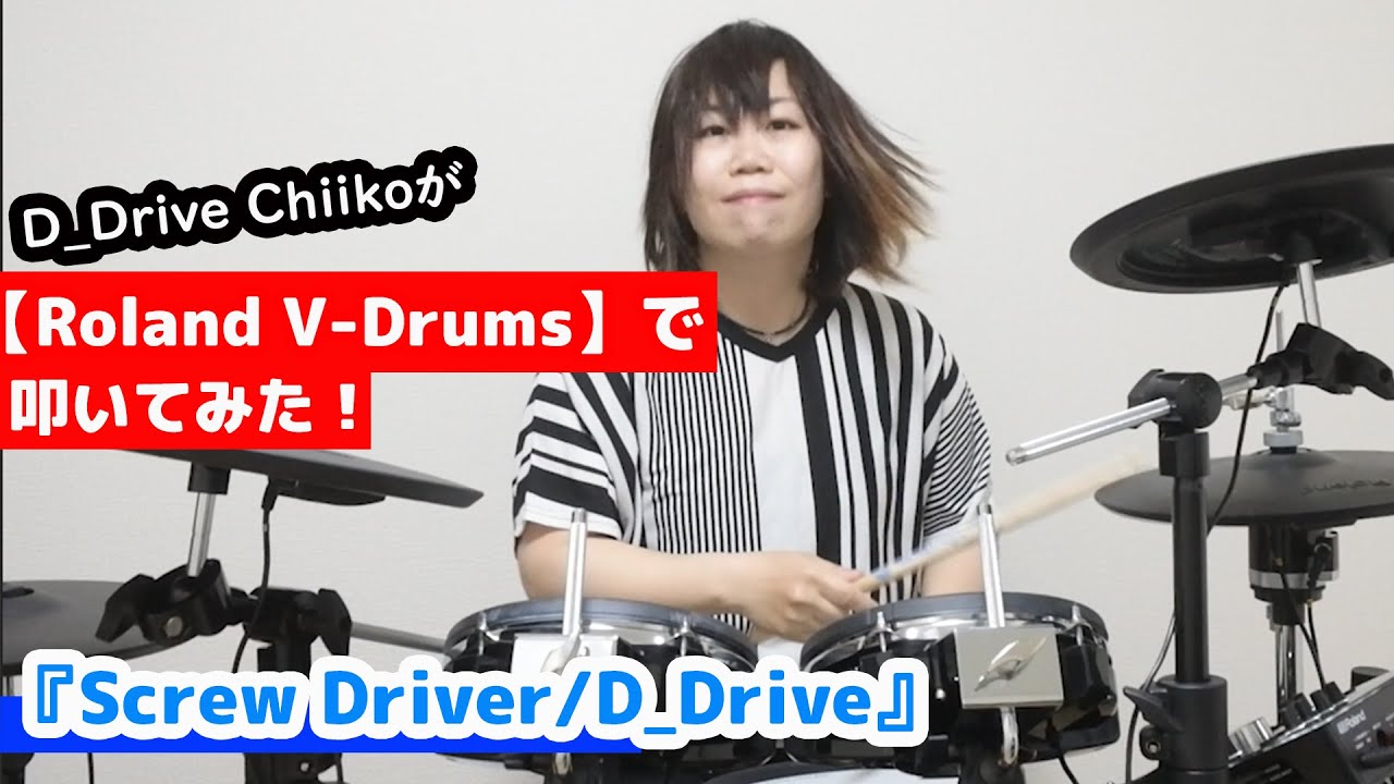D_Drive Chiikoが電子ドラム【Roland V-Drums】で《Screw Driver》を叩いてみた！