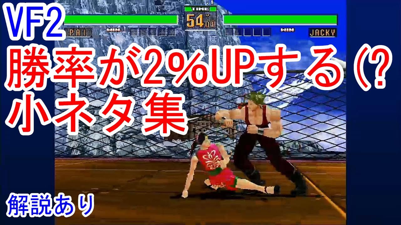 【VF2】バーチャ2 勝率アップにつながる小ネタ集