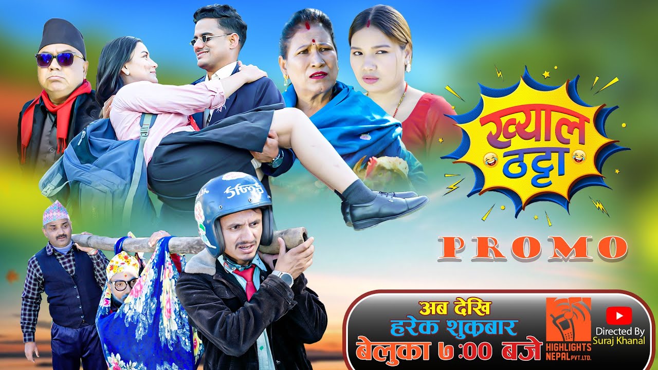 Khyal Thatta "ख्याल ठट्टा" (Promo) - Nepali Comedy Serial