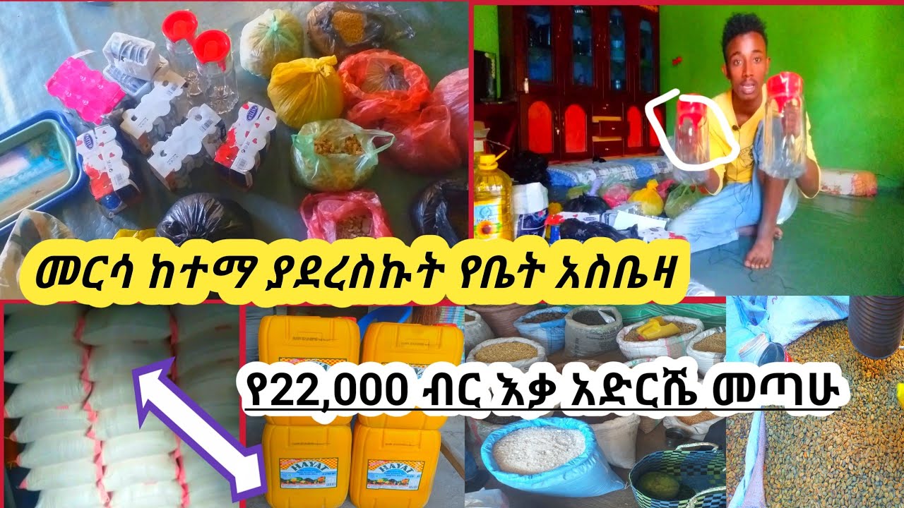 🔴#የ25,000 ብር እቃና የረመዷን አስቤዛ በመርሳ ከተማ አድርሼ መጣሁ 0924092454 ይደዉሉ.