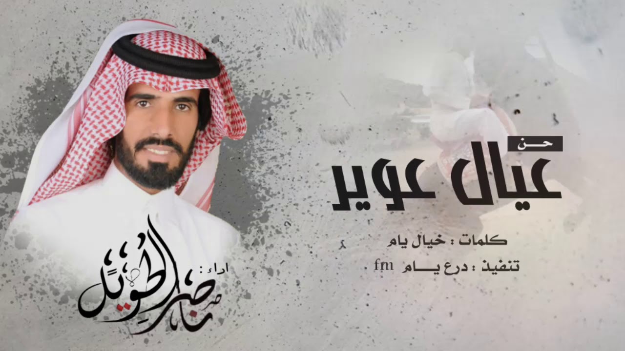 شيله - حن عيال عوير - ناصر الطويل المري - حصريا 2019