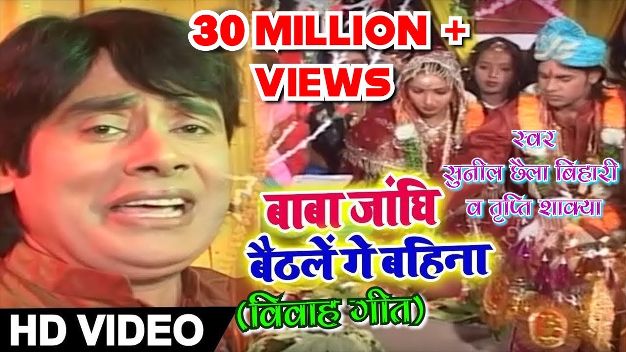 बाबा जांघि बैठलें गे बहिना | Sunil Chhaila & Tripti Shakya | Kanyadan [Full Song] Lagan Baahar
