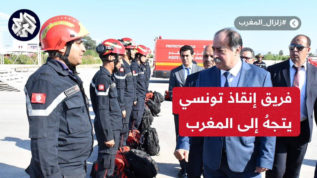 ردُود الفعل العربية.. تونس توفد فريق إنقاذ للمساعدة في جهود البحث