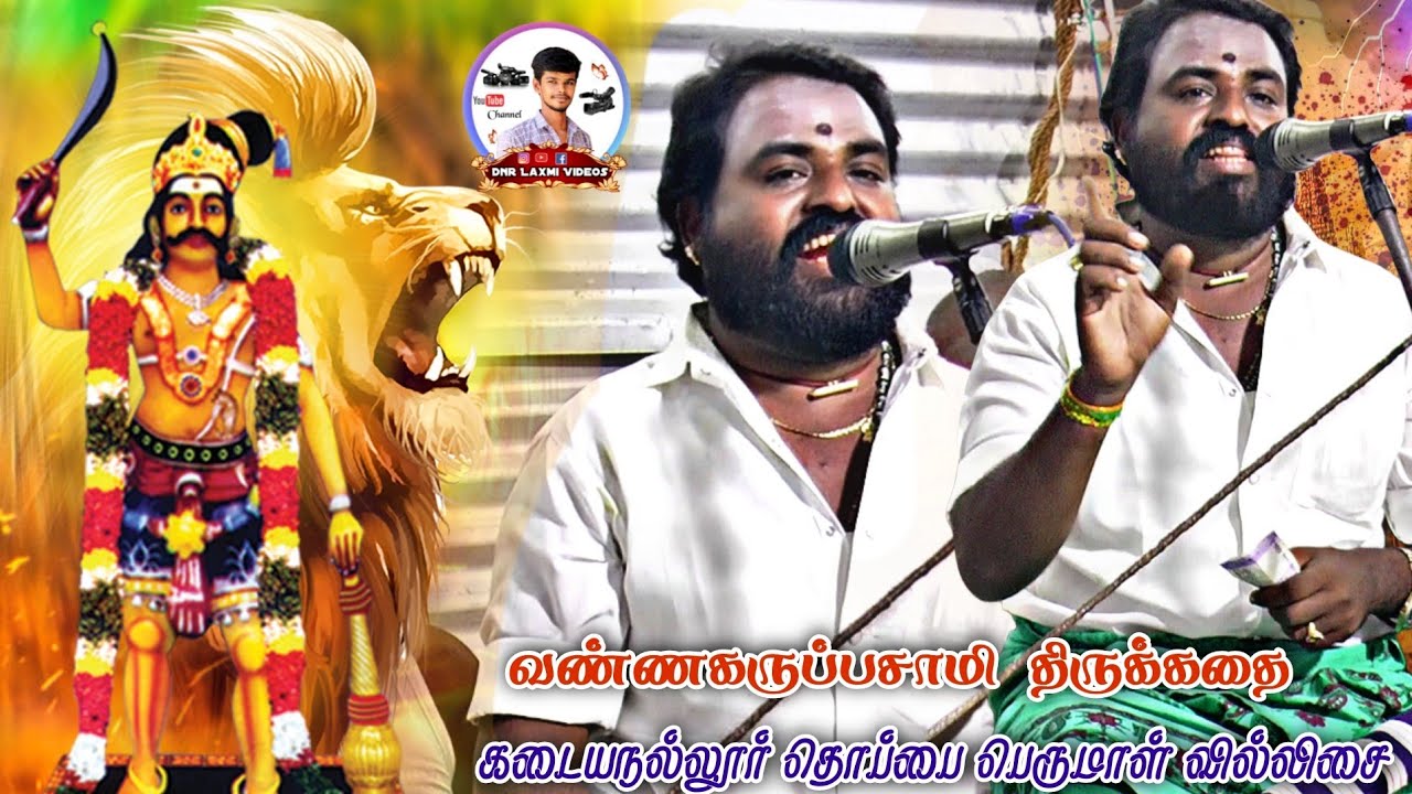 🔴 மேலபாப்பாக்குடி || அழகு நல்ல வண்ணகருப்பசாமி கதை தொப்பை பெருமாள் வில்லிசையில்✨🔥🔥 #dnr_laxmi_videos