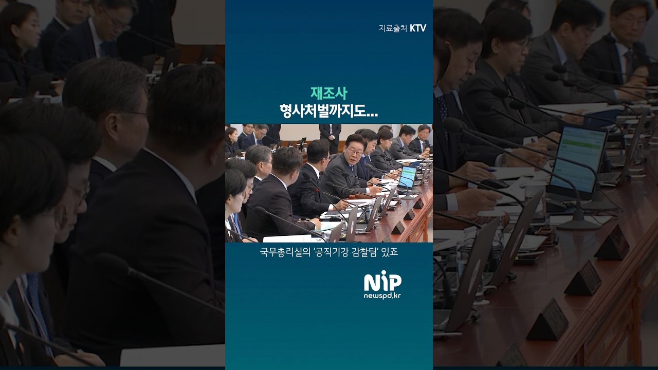 계곡 정비 누락, 징계 넘어 형사처벌... 직무유기 엄단. 이재명 대통령 전국 감찰반 투입 및 &lsquo;국민 신고제&rsquo; 도입 지시  #국무회의 #민생경제 #정책브리핑 #시사 #실시간이슈