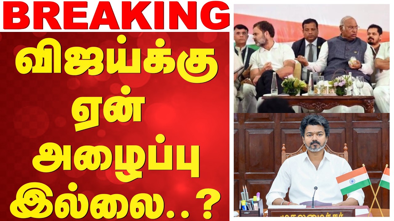 LIVE : INDIA Alliance | CM Vijay | விஜய்க்கு ஏன் அழைப்பு இல்லை..?