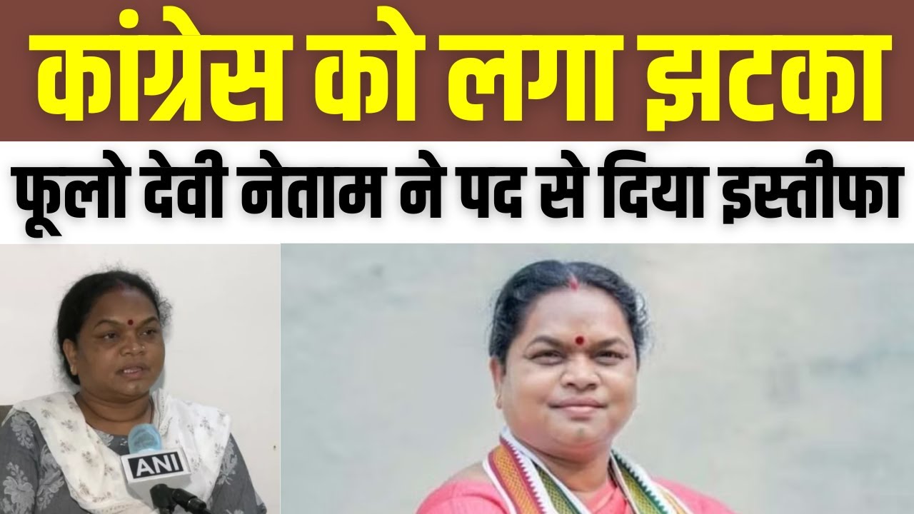 Chhattisgarh News: Phulo Devi Netam ने छत्&zwj;तीसगढ़ महिला Congress प्रदेश अध्&zwj;यक्ष पद से दिया इस्&zwj;तीफा