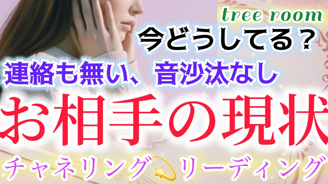 連絡も無い、音沙汰なし❤️‍🩹今どうしてる🩵お相手の現状・あなた様へ思うこと？