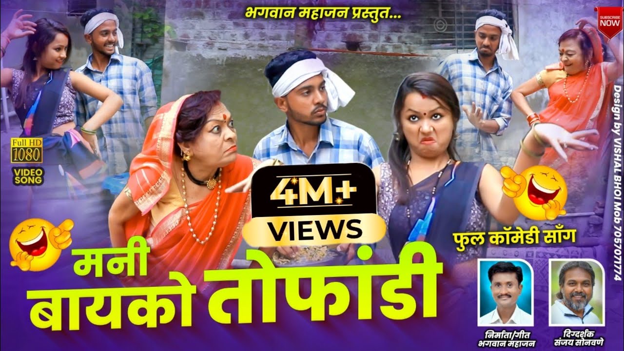 मनी बायको तोफांडी | Mani Bayko tofandi | Comedy song | Bhagwan Mahajan | Ahirani comedy song