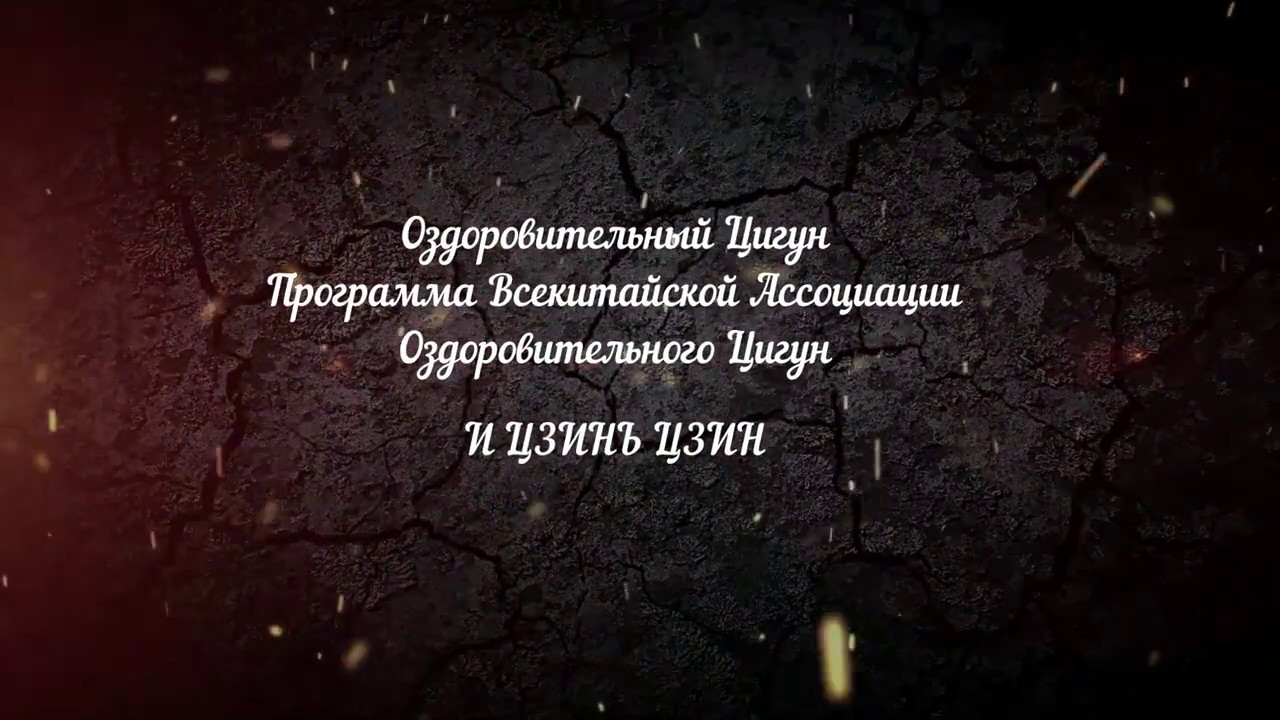 И Цзинь Цзин - основной канон укрепления мышц и сухожилий