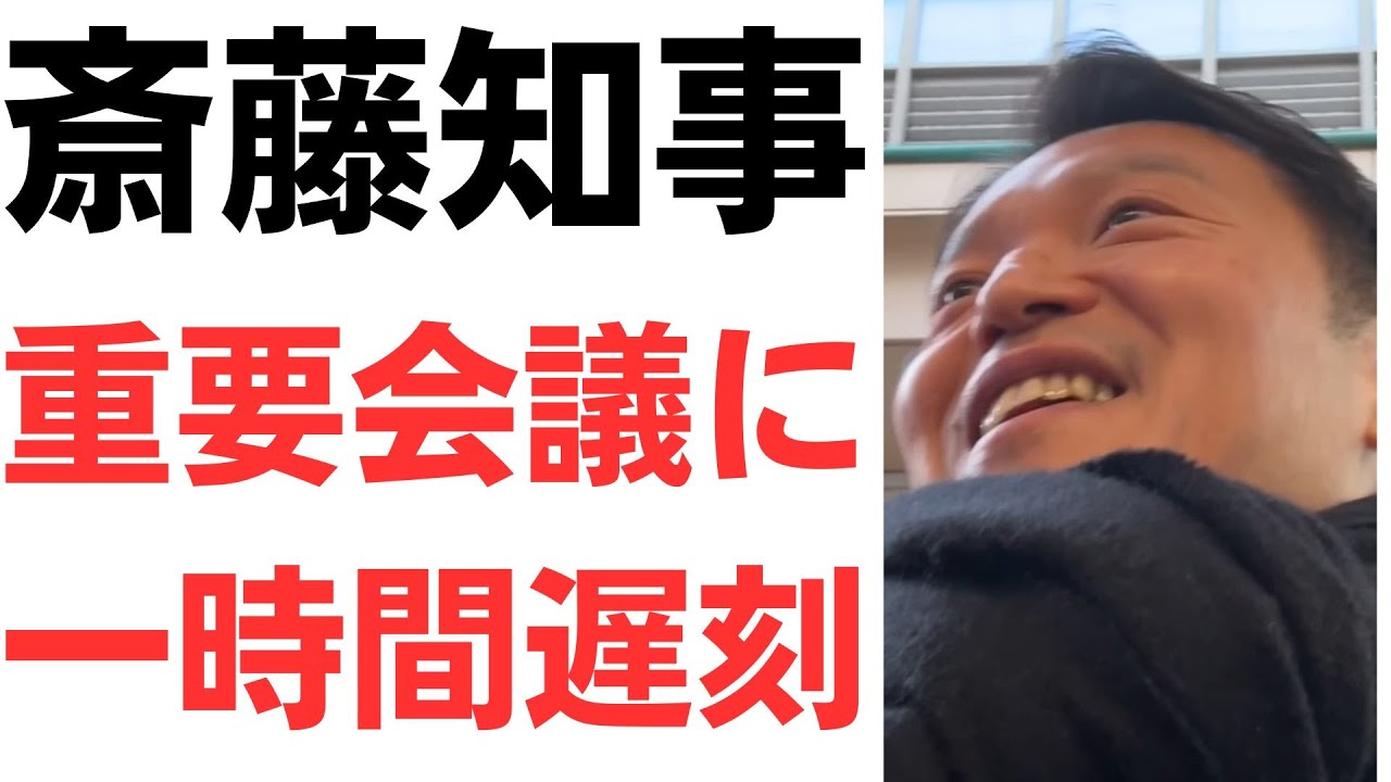 【社会人失格】斎藤知事・定例会見で遅刻癖を指摘された翌日に、重要会議に一時間遅刻…