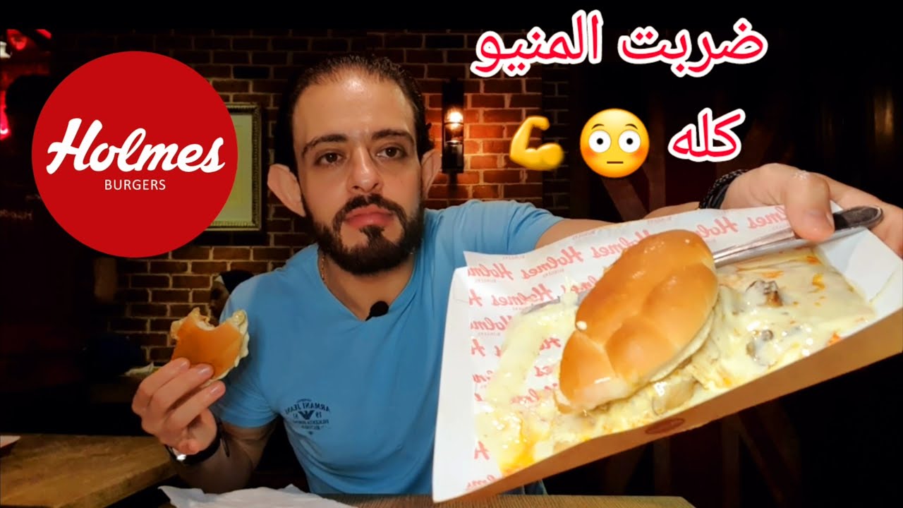 طلعة Holmes Burger اسكندرية - ضربت المنيو كله فهل يستاهل فعلآ ؟! ولا تعبان و اى كلام ؟!