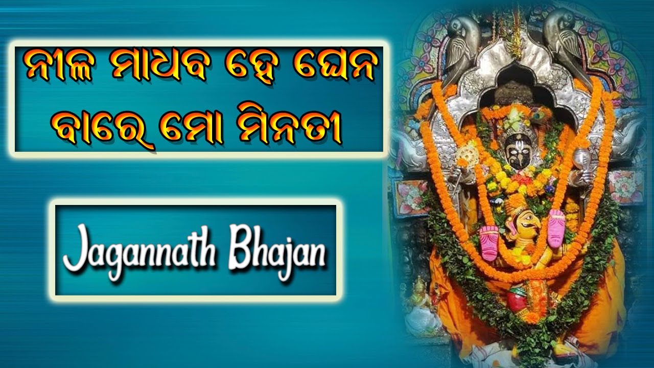 Nilamadhaba He Ghena Bare Mo Minati l Jagannath Bhajan