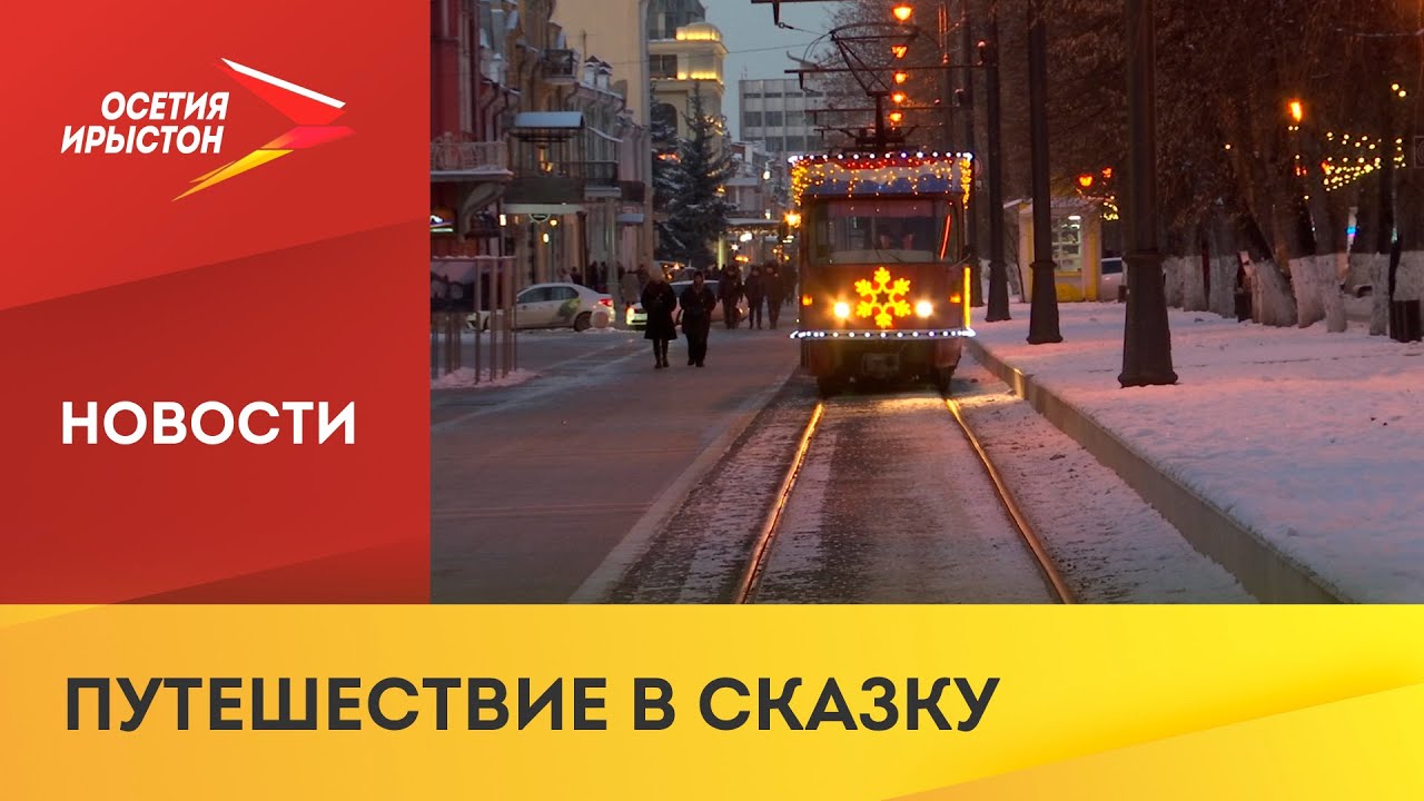 Новогодний трамвай курсирует по Владикавказу