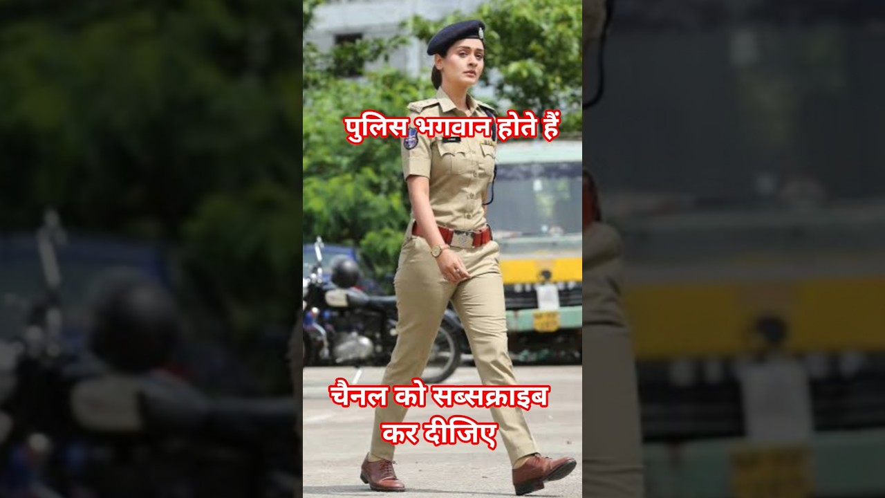 पुलिस भगवान होते हैं 