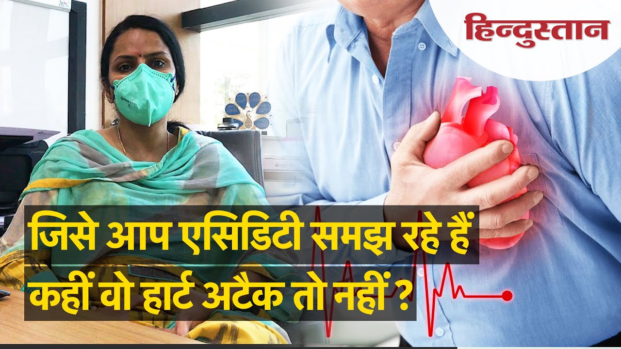 सीने में होने वाला दर्द एसिडिटी है या Heart Attack का संकेत, ऐसे पहचानें