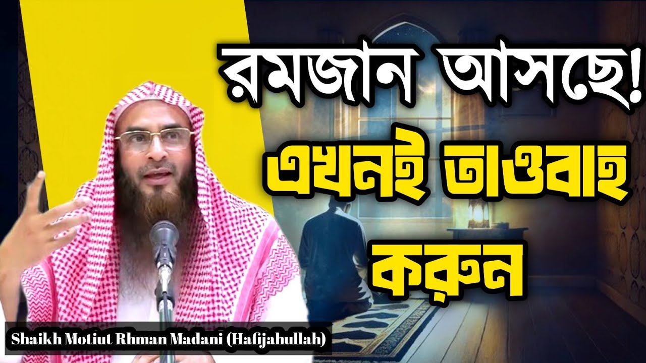 রমজান দরজায়! কেন এখনই তাওবাহ্ ও ইস্তেগফার জরুরি? | Shaikh Motiut Rhman Madani (Hafijahullah)