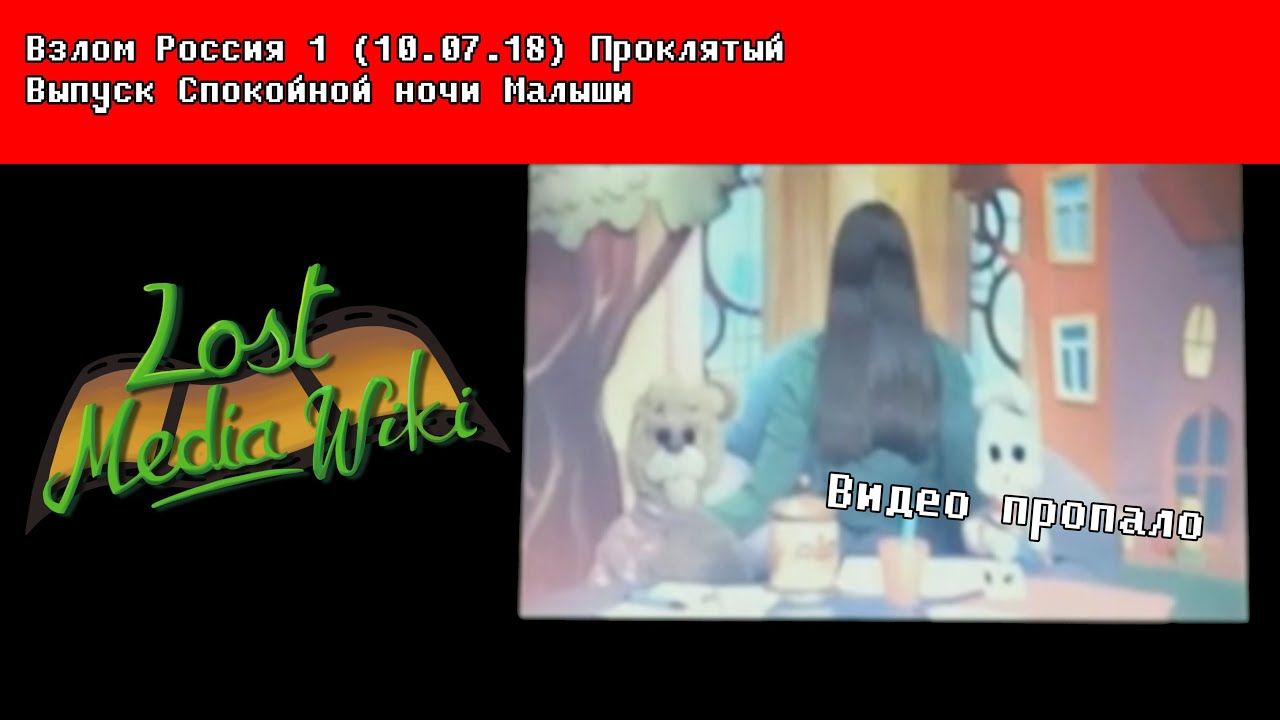 LOST MEDIA Взлом Россия 1 (10.07.18) Проклятый Выпуск Спокойной ночи Малыши