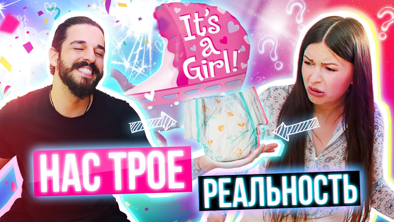 НАС ТРОЕ: Реальность👼🏻